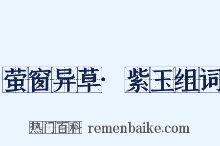 萤窗异草·紫玉组词是什么意思的图片